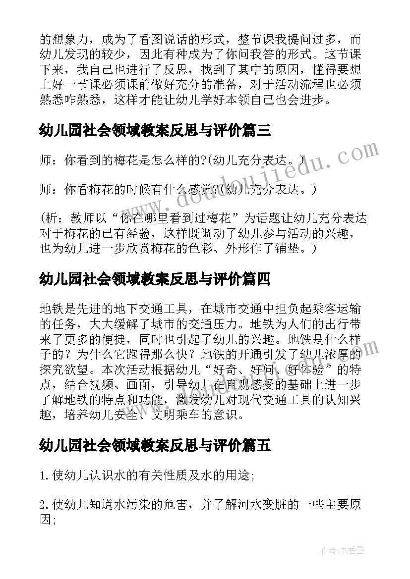 幼儿园社会领域教案反思与评价 社会领域幼儿教案(优质9篇)