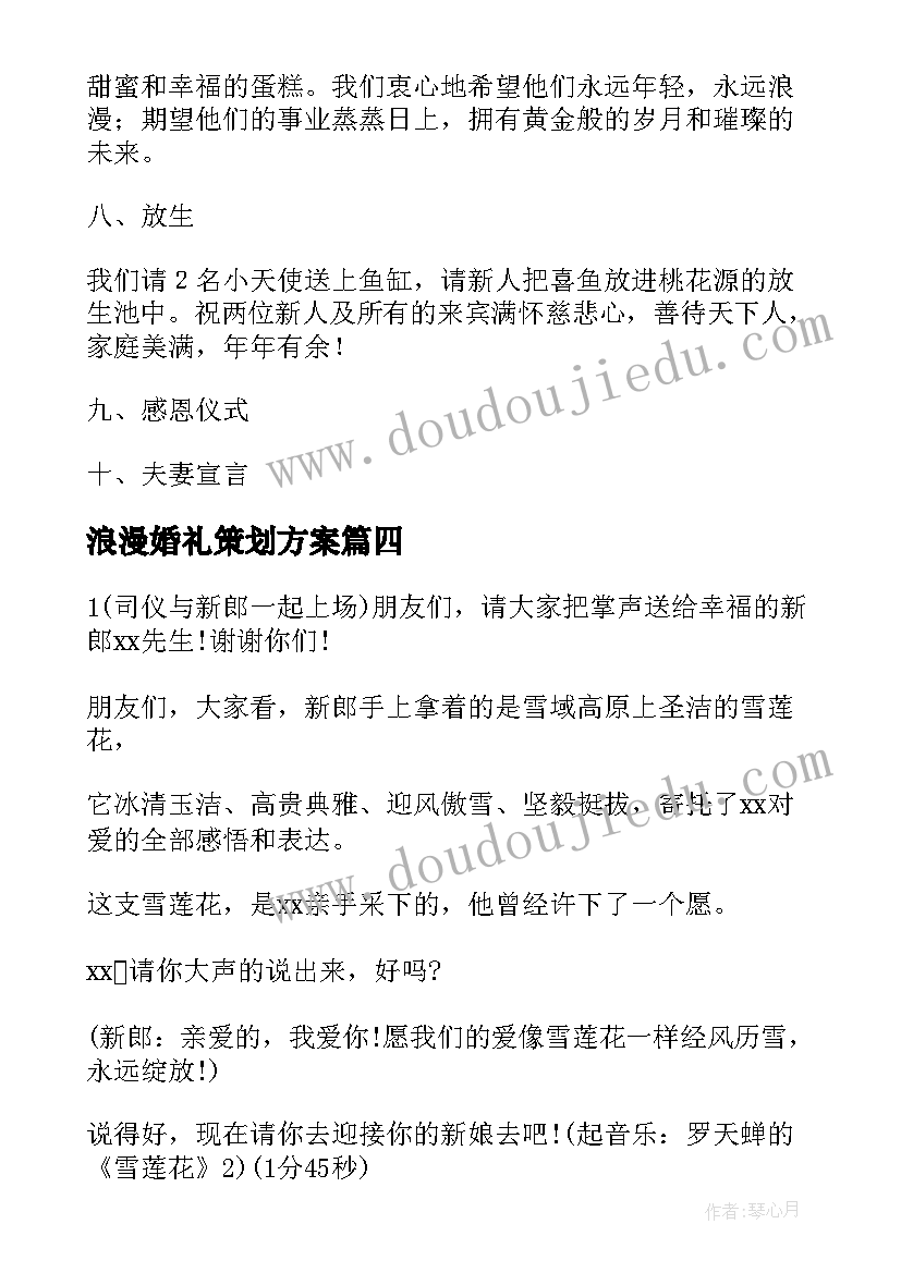 最新浪漫婚礼策划方案(优秀5篇)