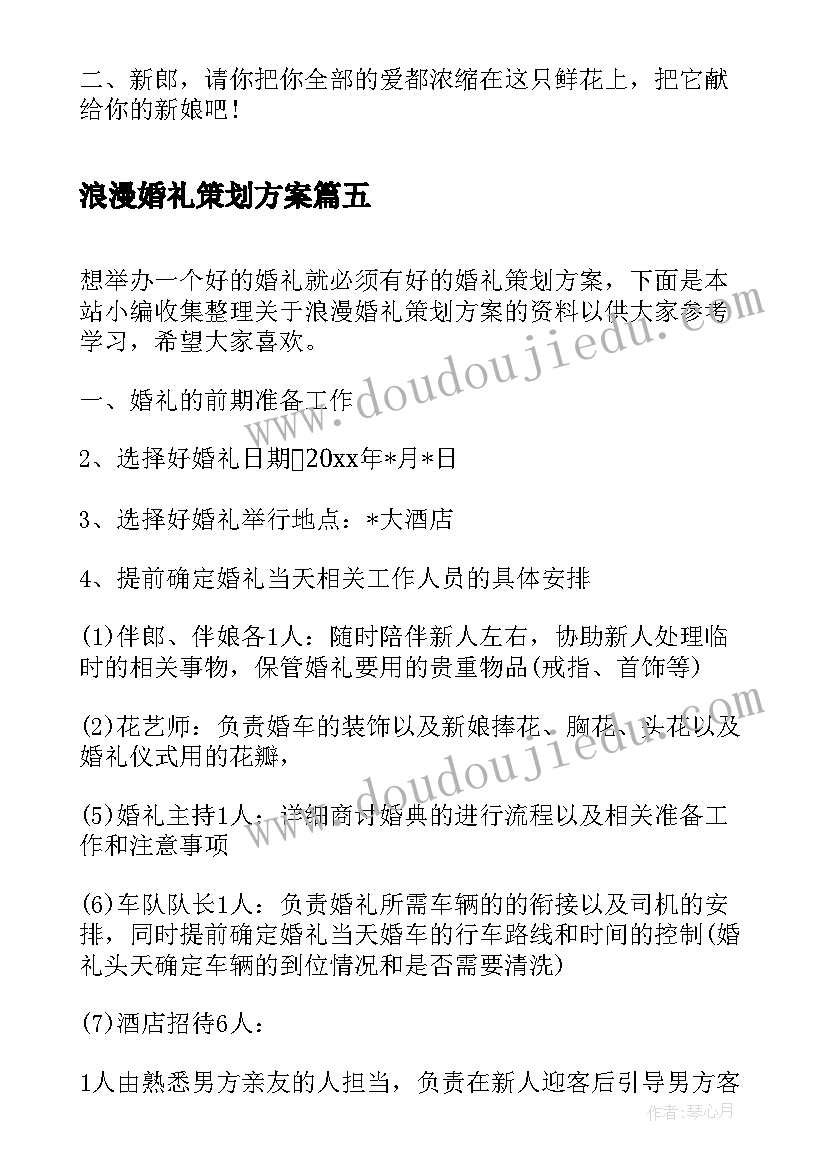 最新浪漫婚礼策划方案(优秀5篇)