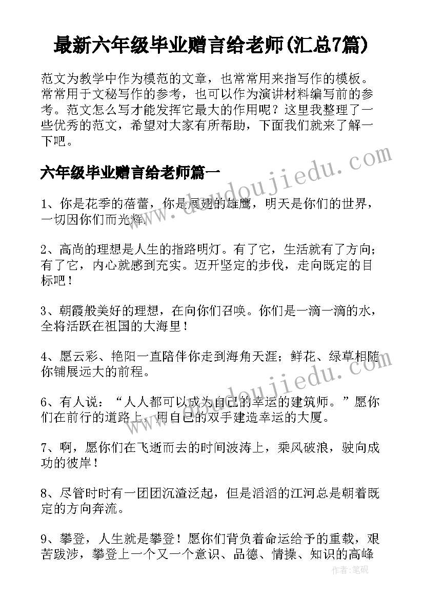 最新六年级毕业赠言给老师(汇总7篇)