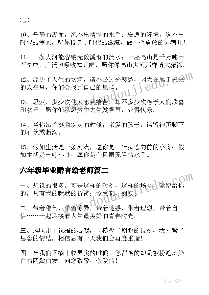 最新六年级毕业赠言给老师(汇总7篇)