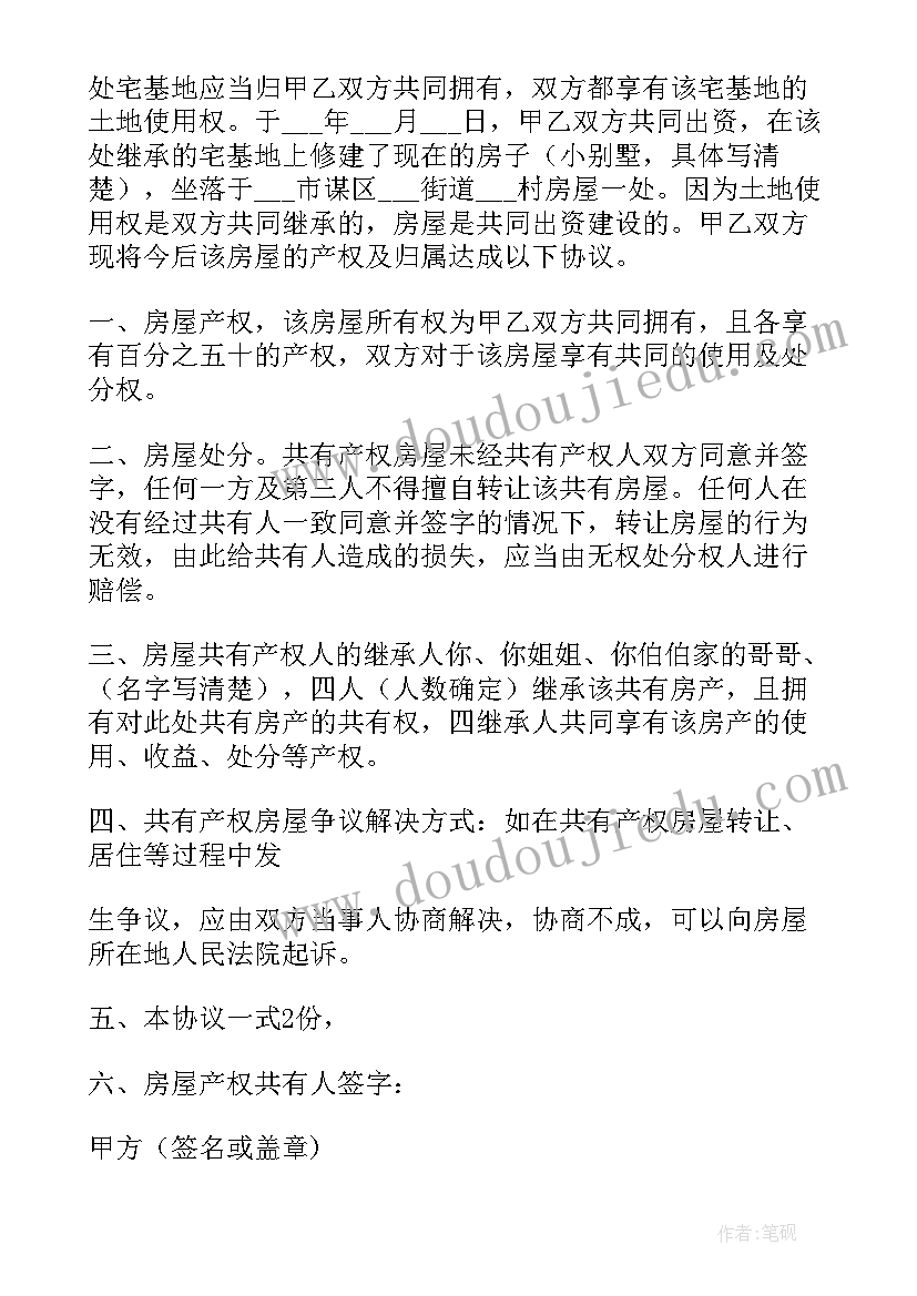 2023年共有房产一人签字合同(大全7篇)