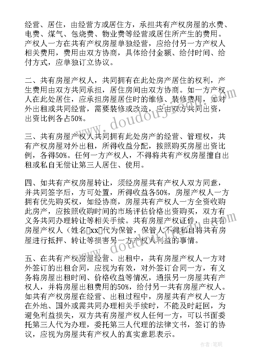 2023年共有房产一人签字合同(大全7篇)