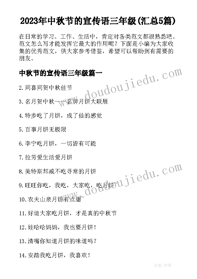 2023年中秋节的宣传语三年级(汇总5篇)