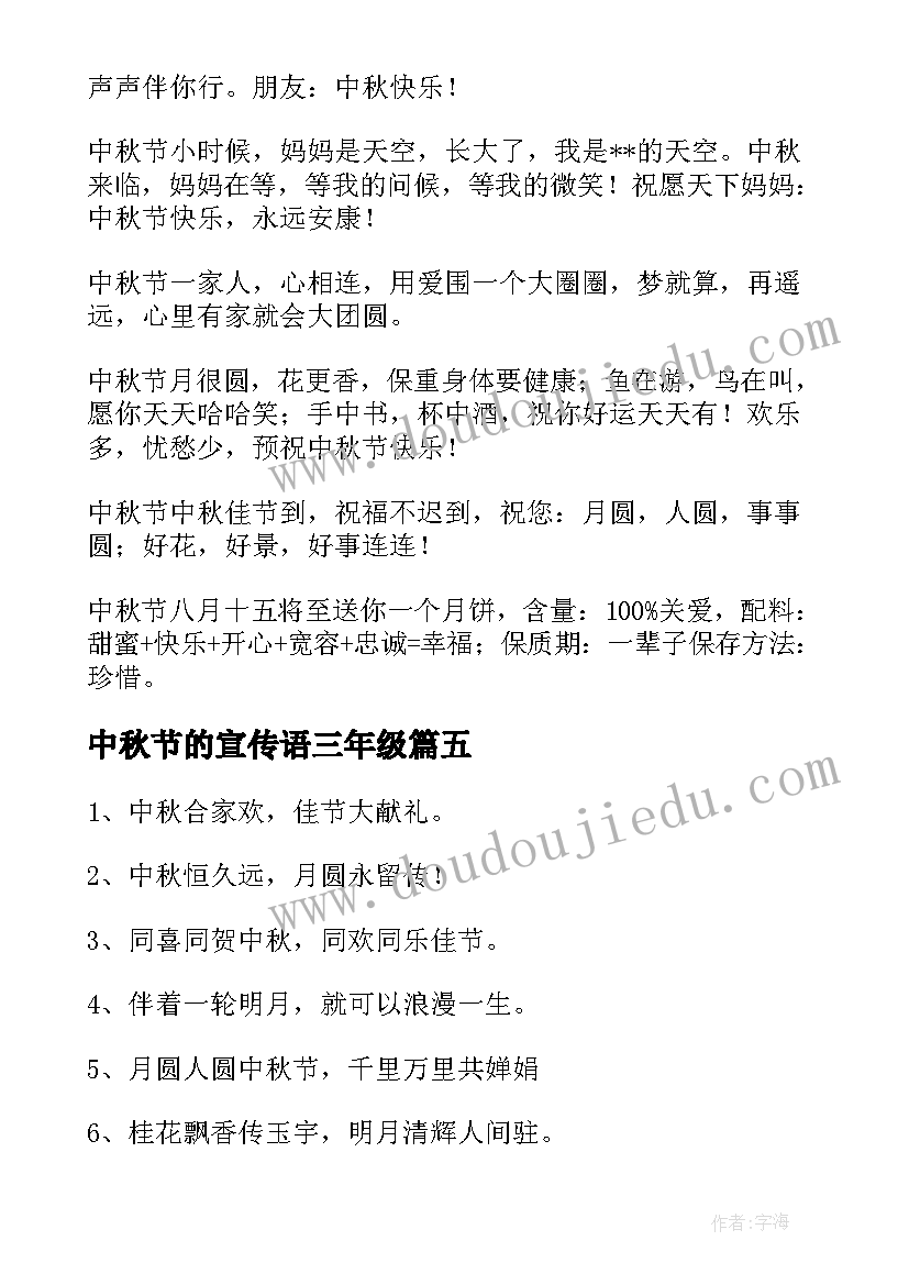 2023年中秋节的宣传语三年级(汇总5篇)