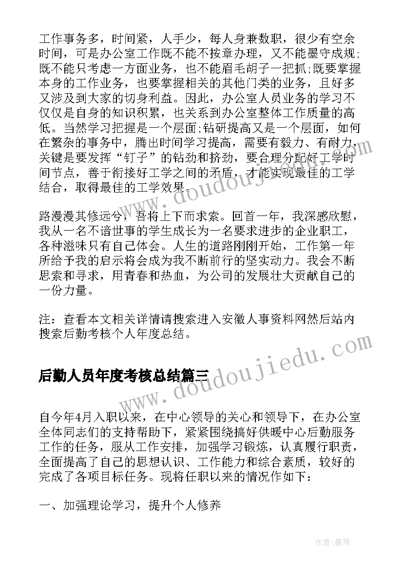 2023年后勤人员年度考核总结(优质8篇)