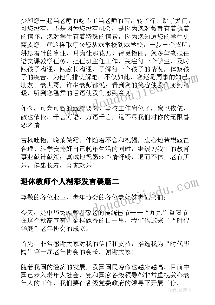 2023年退休教师个人精彩发言稿(精选6篇)