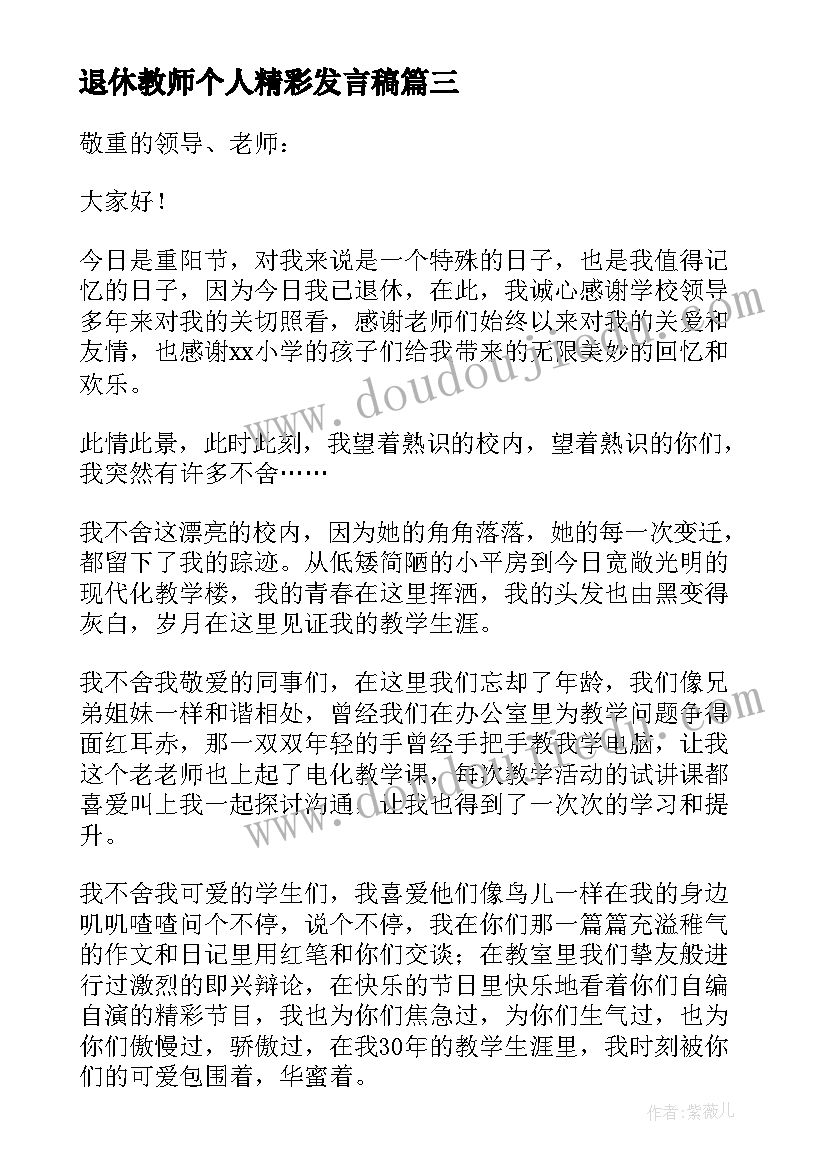 2023年退休教师个人精彩发言稿(精选6篇)