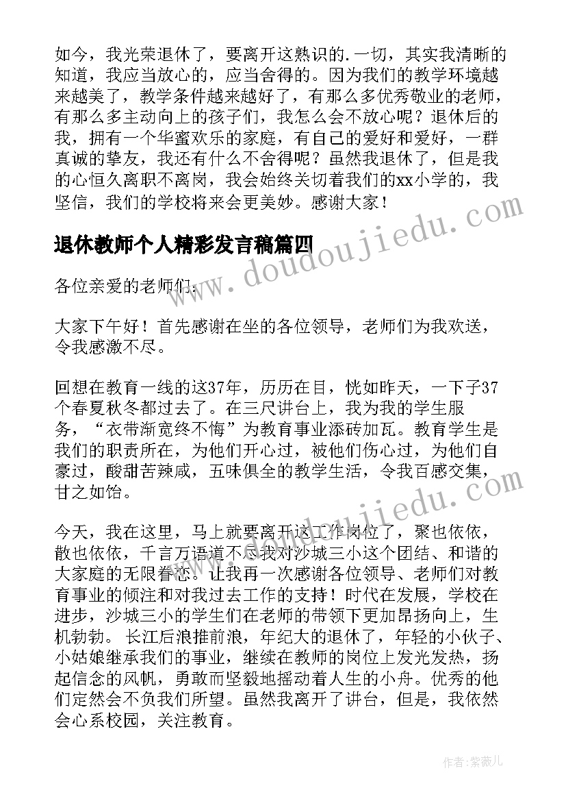 2023年退休教师个人精彩发言稿(精选6篇)