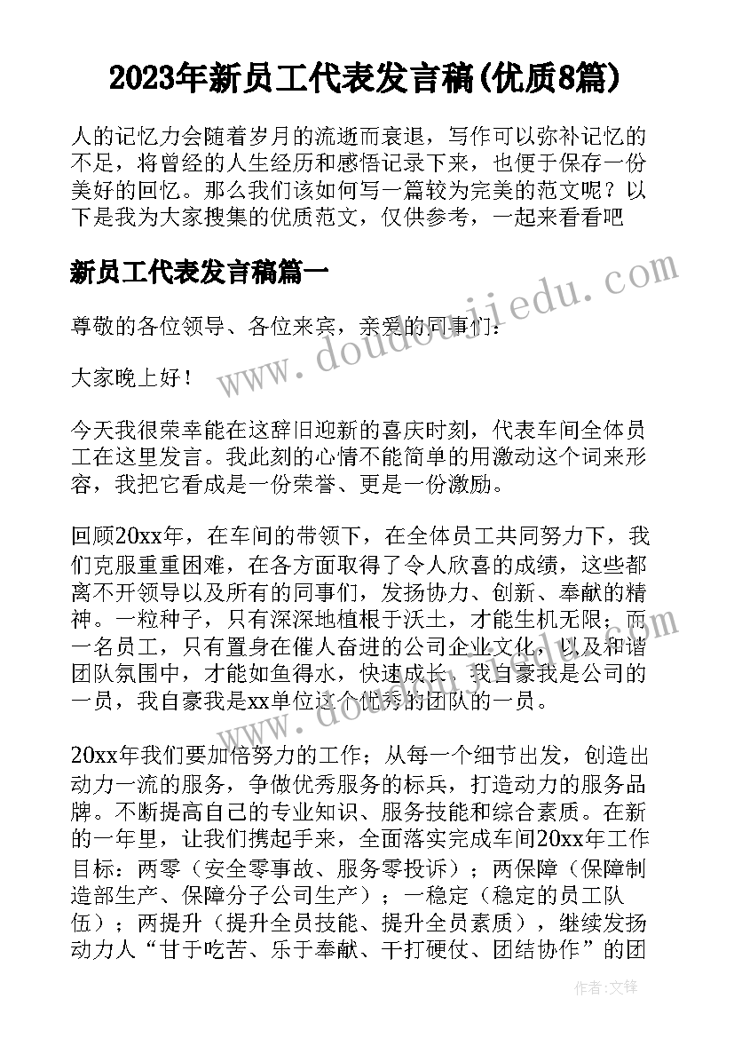 2023年新员工代表发言稿(优质8篇)