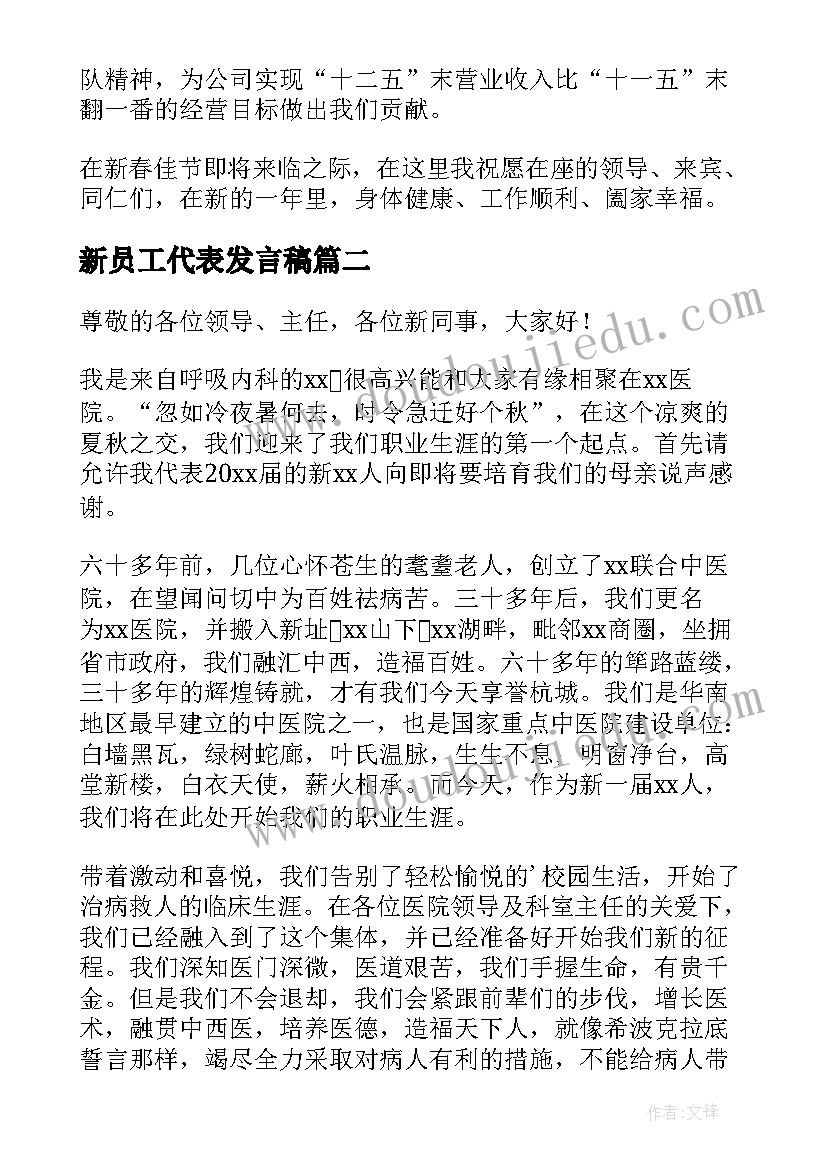 2023年新员工代表发言稿(优质8篇)