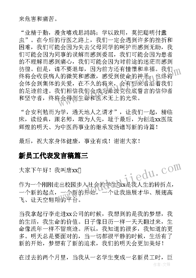 2023年新员工代表发言稿(优质8篇)