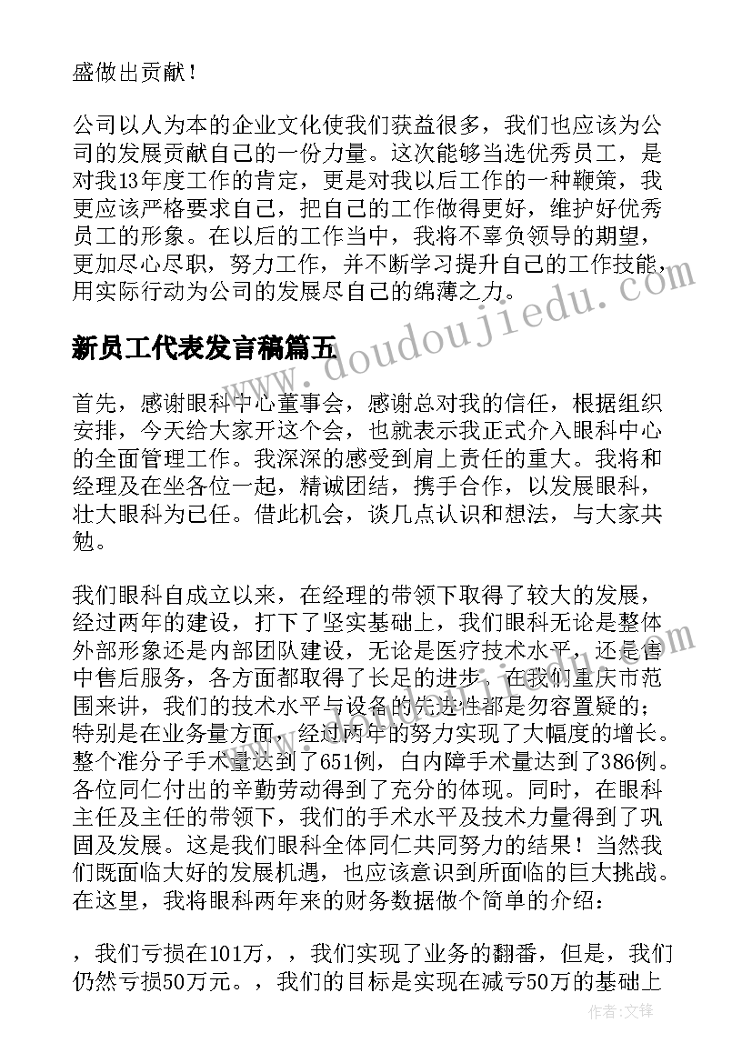 2023年新员工代表发言稿(优质8篇)