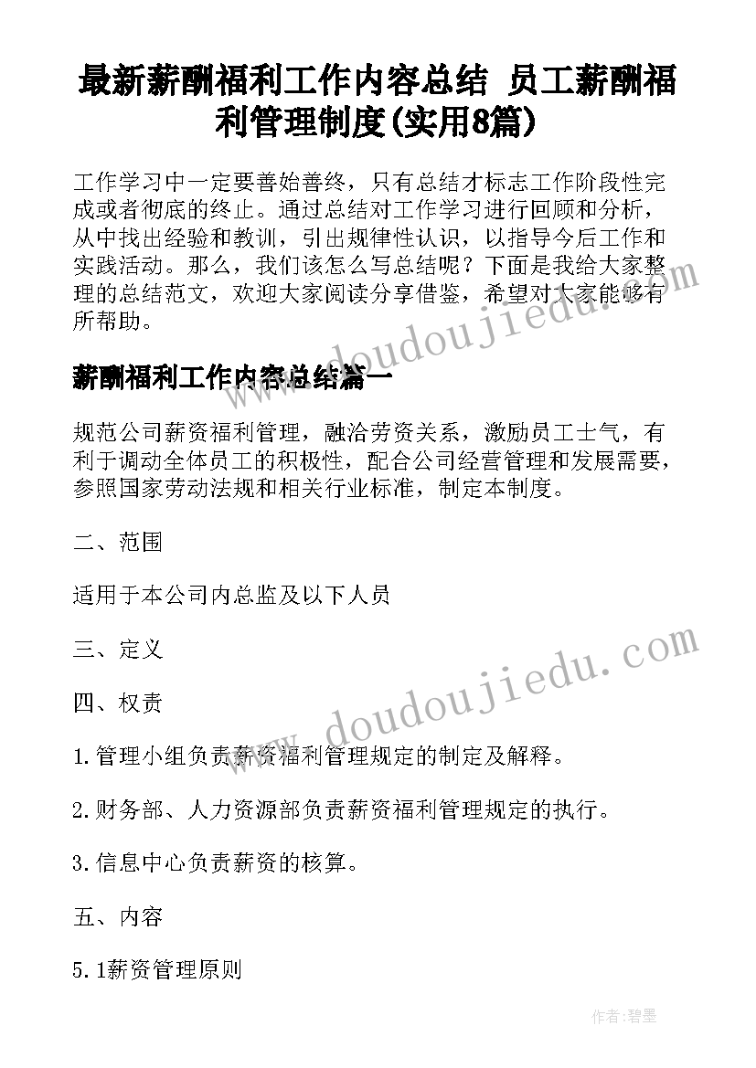 最新薪酬福利工作内容总结 员工薪酬福利管理制度(实用8篇)