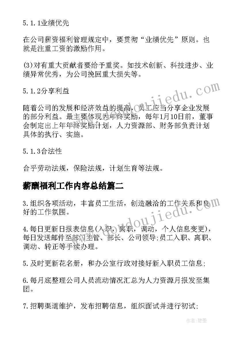 最新薪酬福利工作内容总结 员工薪酬福利管理制度(实用8篇)