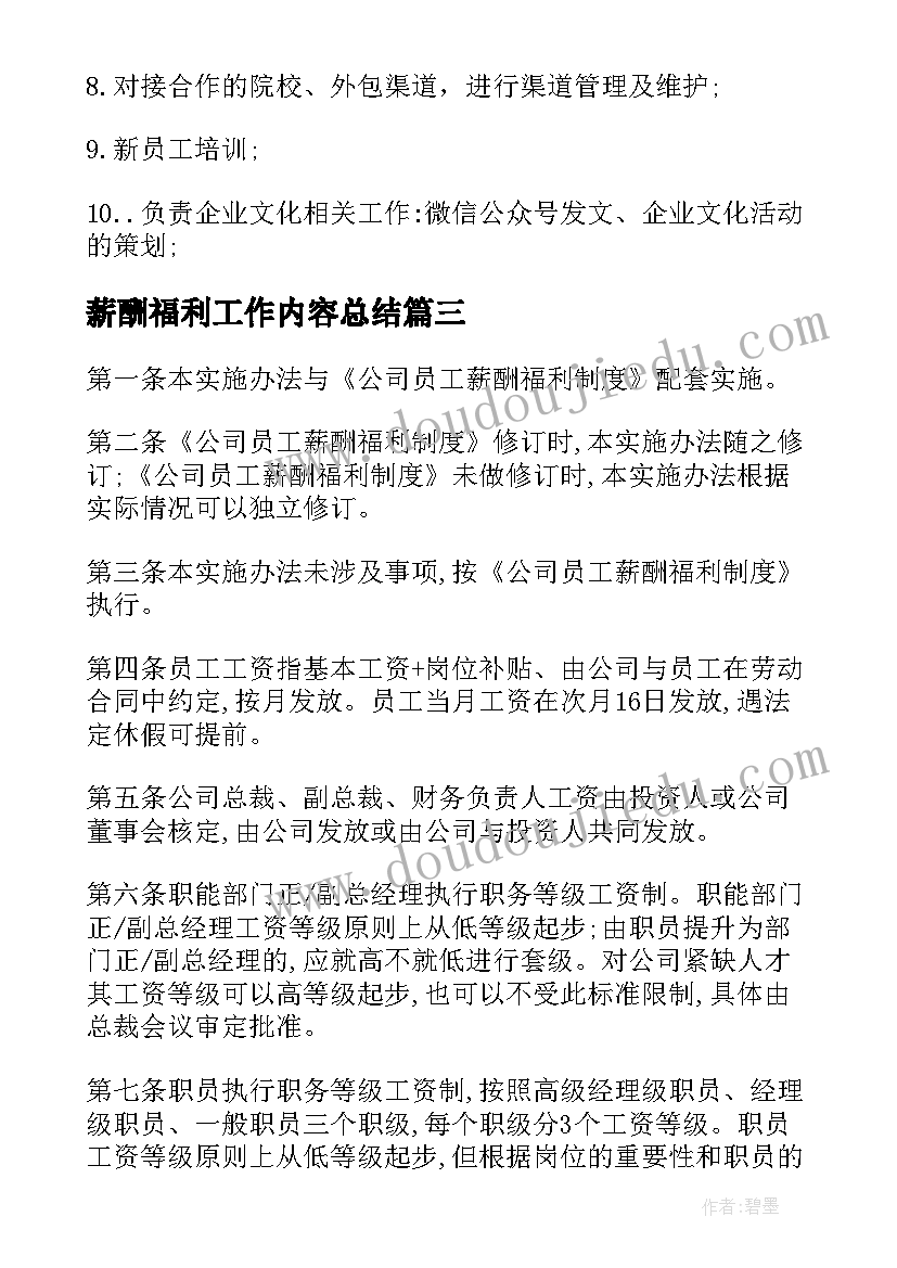 最新薪酬福利工作内容总结 员工薪酬福利管理制度(实用8篇)