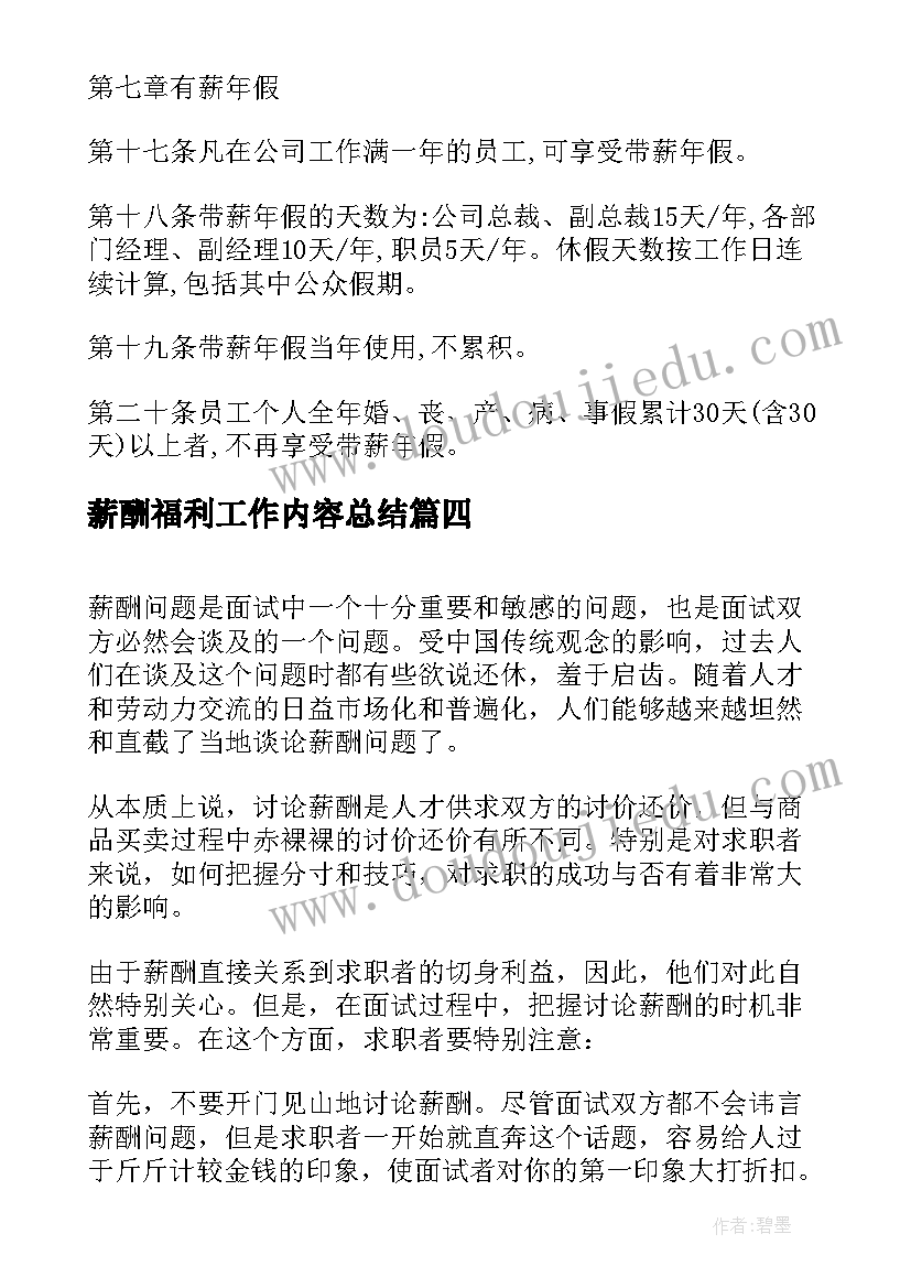 最新薪酬福利工作内容总结 员工薪酬福利管理制度(实用8篇)