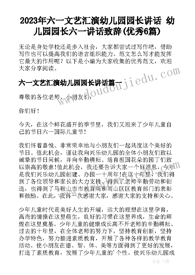 2023年六一文艺汇演幼儿园园长讲话 幼儿园园长六一讲话致辞(优秀6篇)