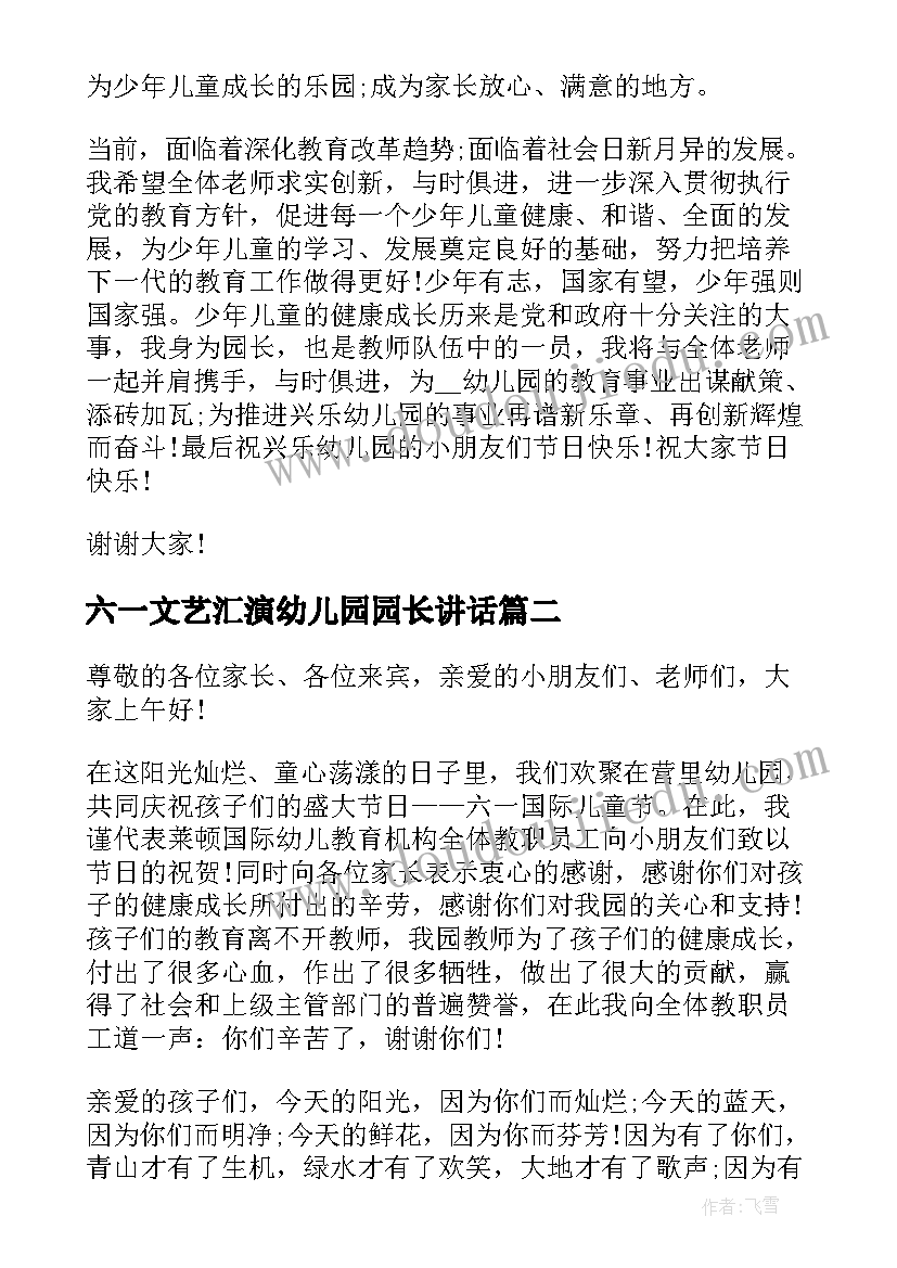 2023年六一文艺汇演幼儿园园长讲话 幼儿园园长六一讲话致辞(优秀6篇)