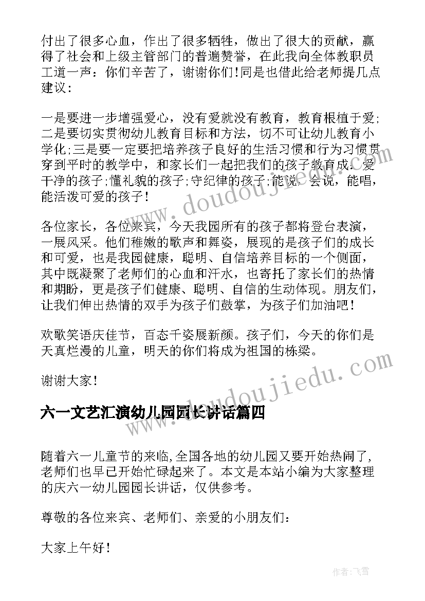 2023年六一文艺汇演幼儿园园长讲话 幼儿园园长六一讲话致辞(优秀6篇)