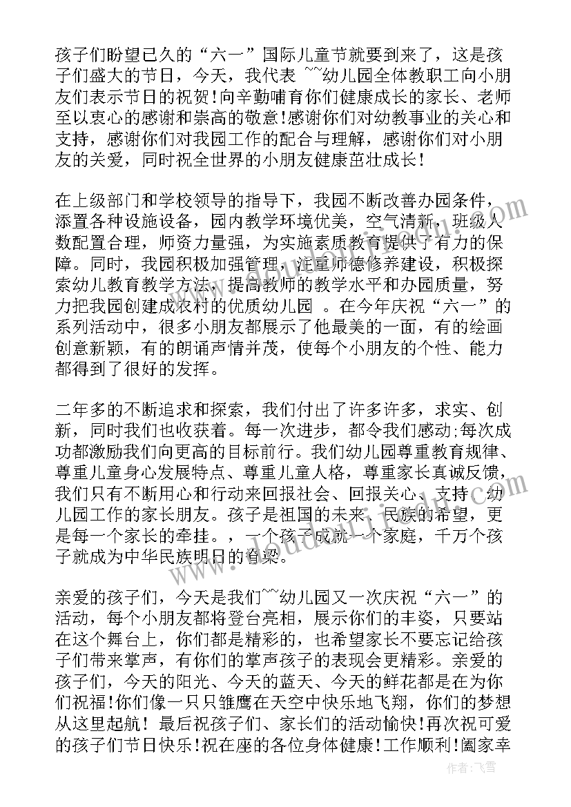 2023年六一文艺汇演幼儿园园长讲话 幼儿园园长六一讲话致辞(优秀6篇)