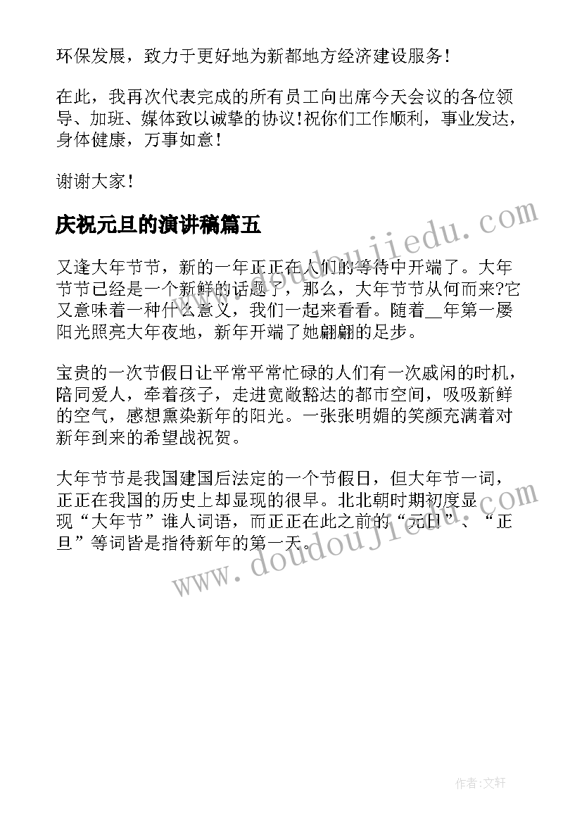 2023年庆祝元旦的演讲稿(优秀5篇)