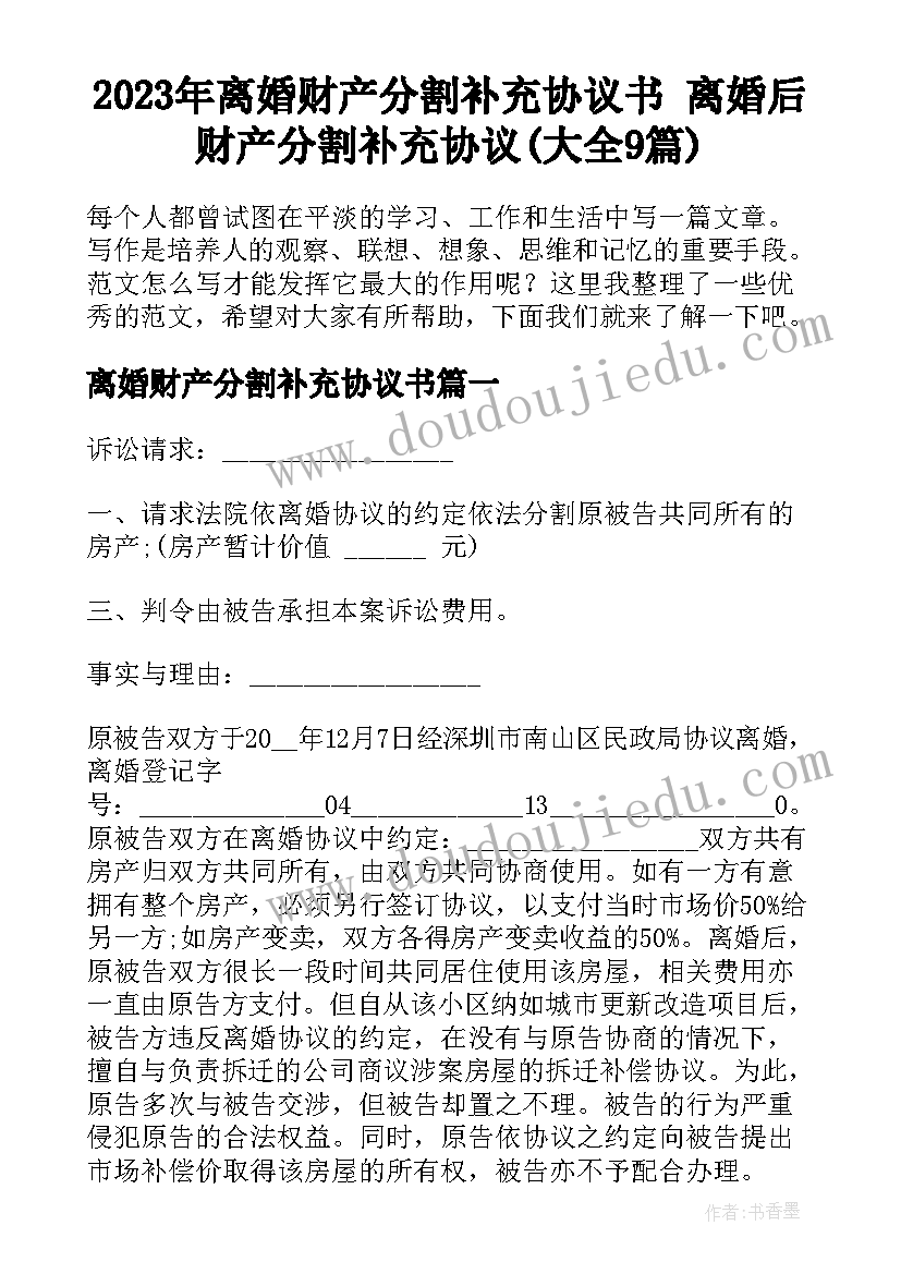 2023年离婚财产分割补充协议书 离婚后财产分割补充协议(大全9篇)