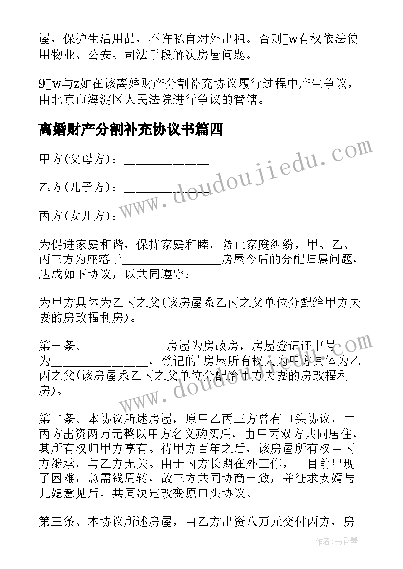 2023年离婚财产分割补充协议书 离婚后财产分割补充协议(大全9篇)