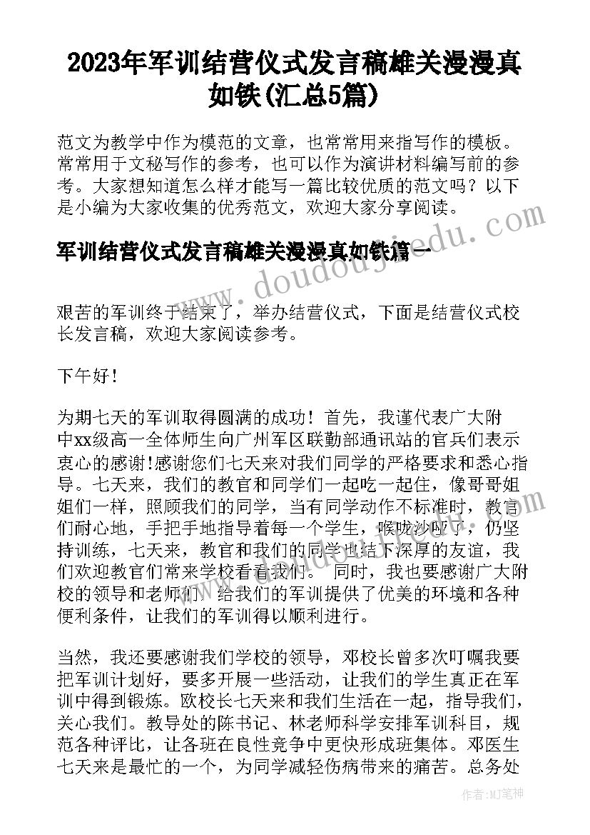 2023年军训结营仪式发言稿雄关漫漫真如铁(汇总5篇)