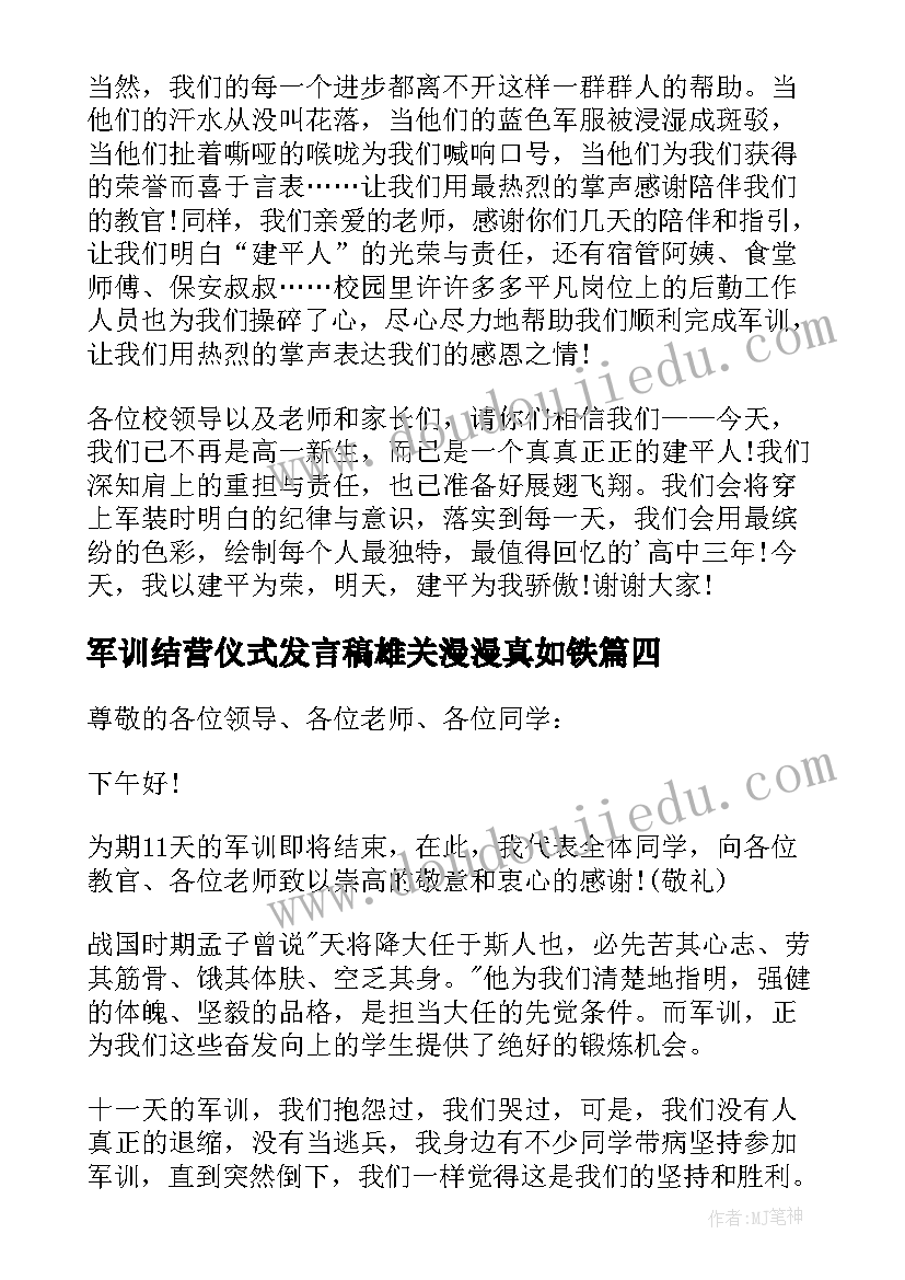 2023年军训结营仪式发言稿雄关漫漫真如铁(汇总5篇)