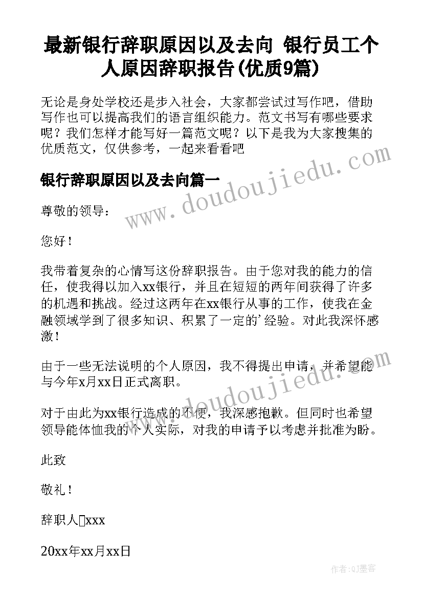 最新银行辞职原因以及去向 银行员工个人原因辞职报告(优质9篇)