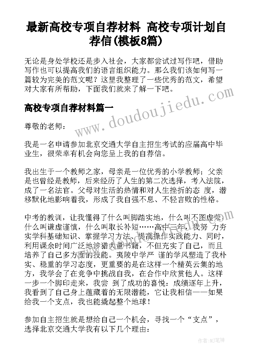 最新高校专项自荐材料 高校专项计划自荐信(模板8篇)