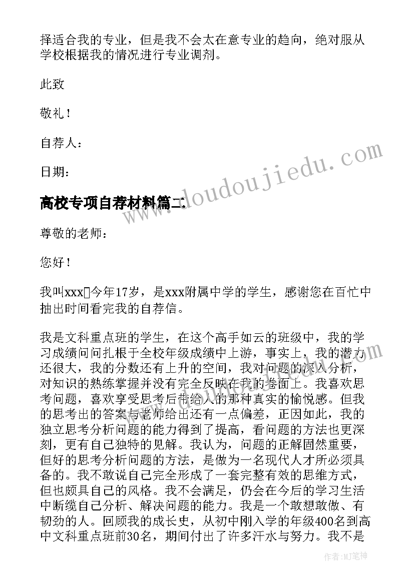 最新高校专项自荐材料 高校专项计划自荐信(模板8篇)