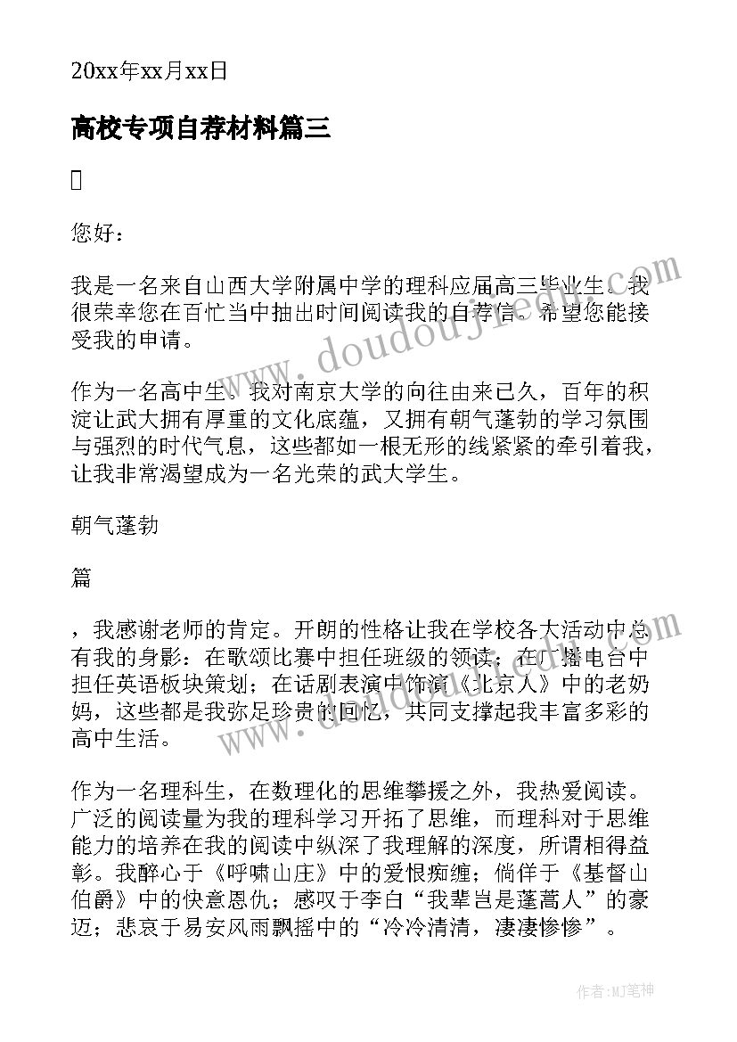 最新高校专项自荐材料 高校专项计划自荐信(模板8篇)