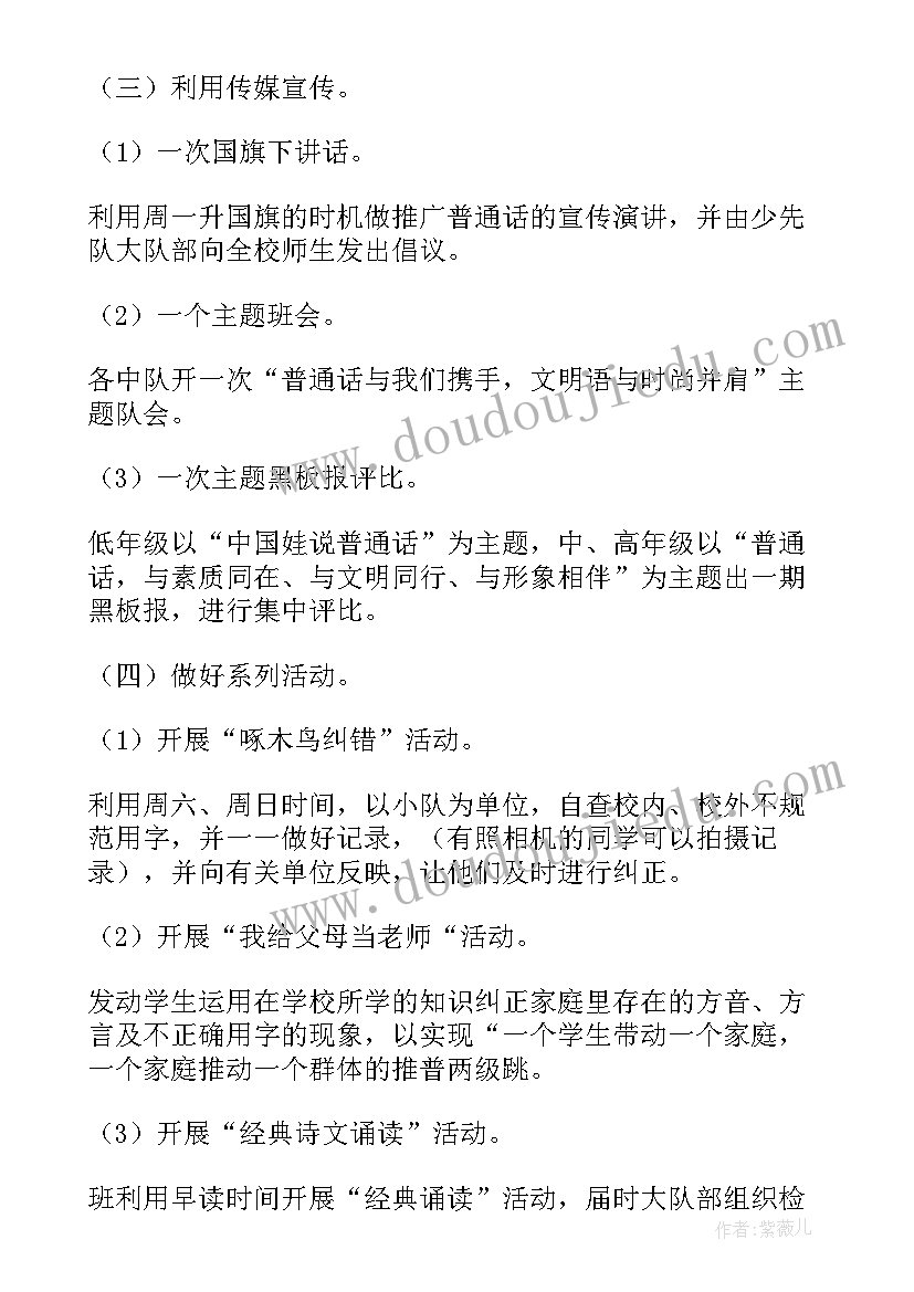 最新小学推普周活动方案(优秀7篇)