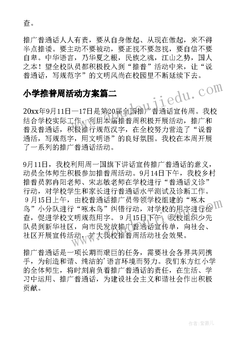 最新小学推普周活动方案(优秀7篇)