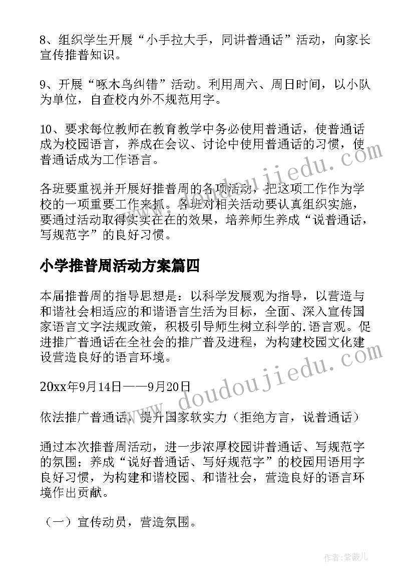 最新小学推普周活动方案(优秀7篇)