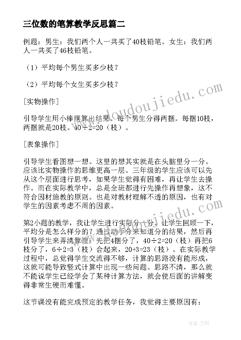 2023年三位数的笔算教学反思 两三位数乘一位数的教学反思(大全5篇)