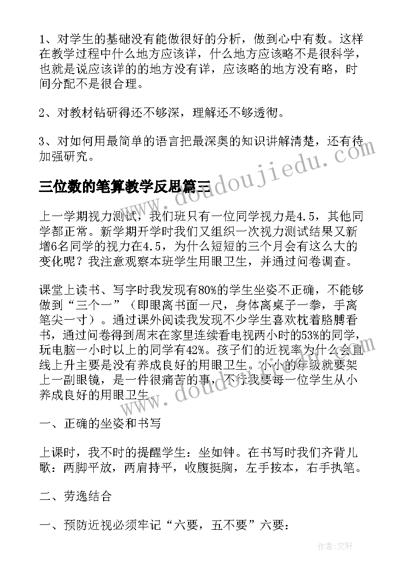 2023年三位数的笔算教学反思 两三位数乘一位数的教学反思(大全5篇)