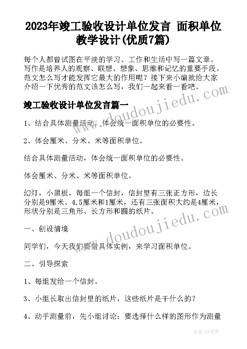 2023年竣工验收设计单位发言 面积单位教学设计(优质7篇)