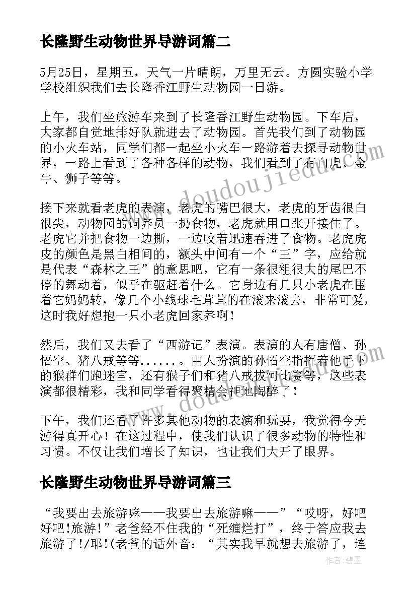 2023年长隆野生动物世界导游词 长隆野生动物园(优秀9篇)