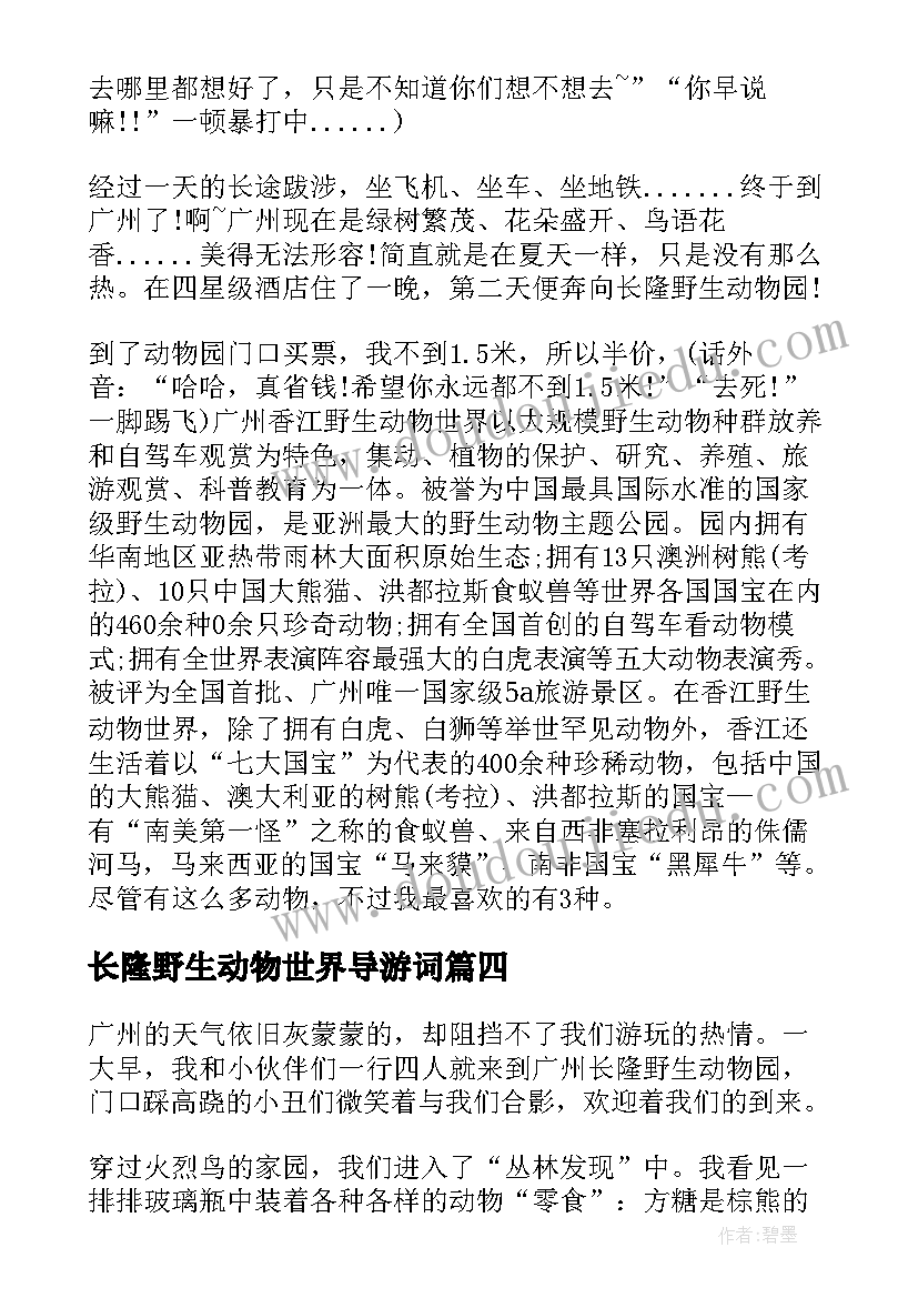 2023年长隆野生动物世界导游词 长隆野生动物园(优秀9篇)