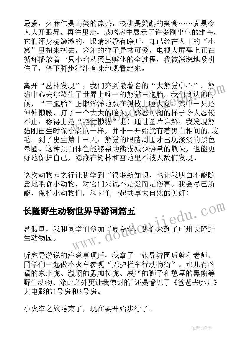 2023年长隆野生动物世界导游词 长隆野生动物园(优秀9篇)