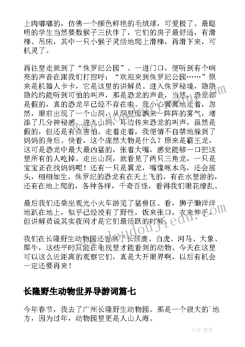 2023年长隆野生动物世界导游词 长隆野生动物园(优秀9篇)