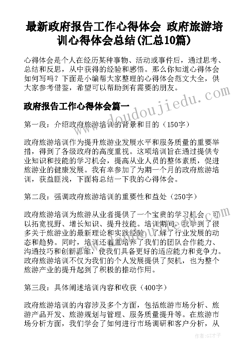 最新政府报告工作心得体会 政府旅游培训心得体会总结(汇总10篇)