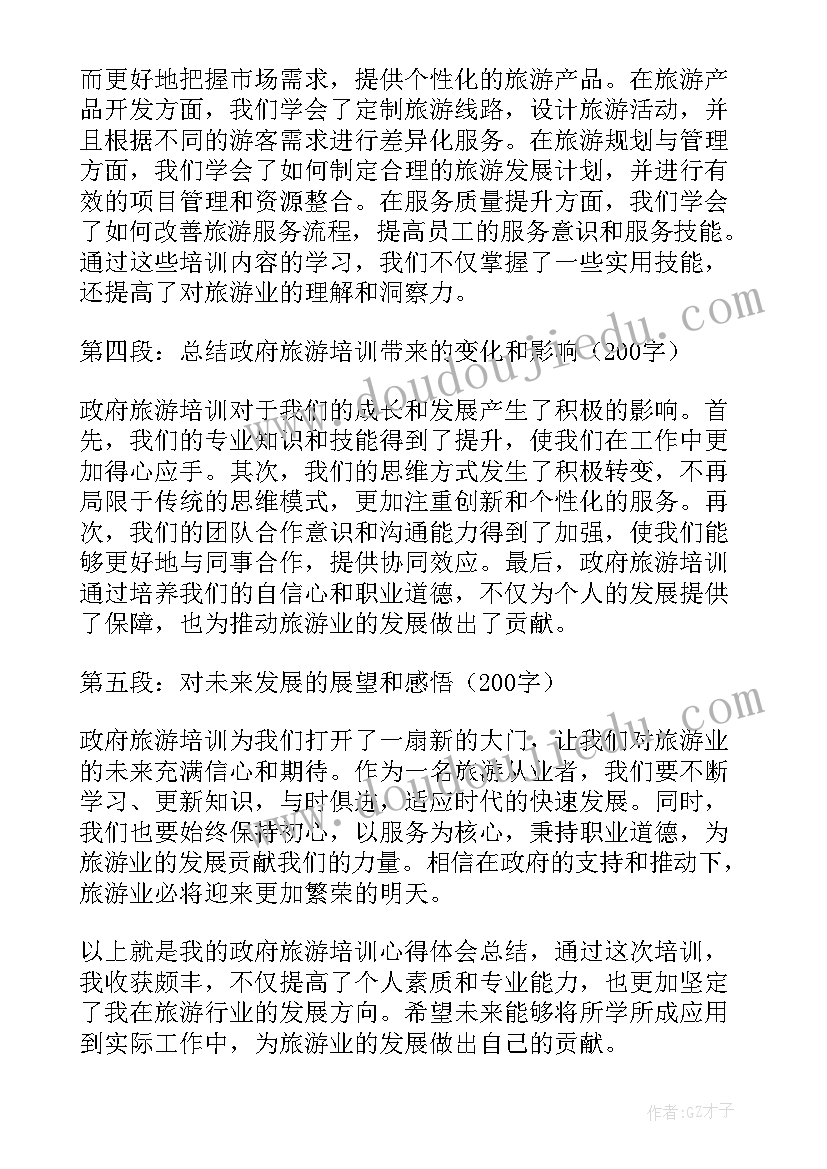 最新政府报告工作心得体会 政府旅游培训心得体会总结(汇总10篇)