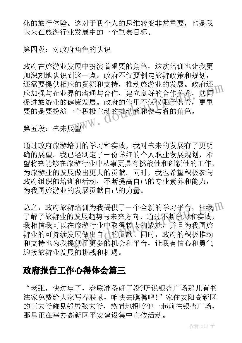 最新政府报告工作心得体会 政府旅游培训心得体会总结(汇总10篇)