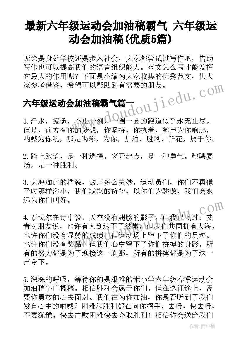 最新六年级运动会加油稿霸气 六年级运动会加油稿(优质5篇)