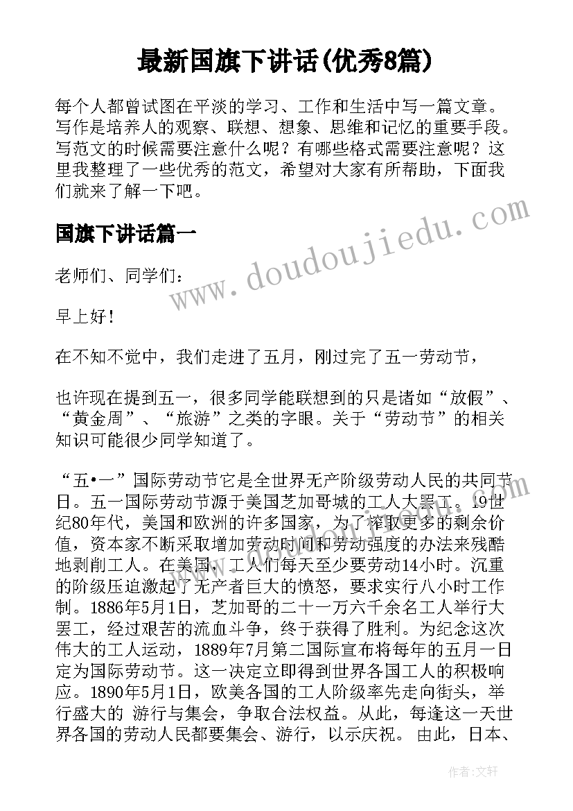 最新国旗下讲话(优秀8篇)