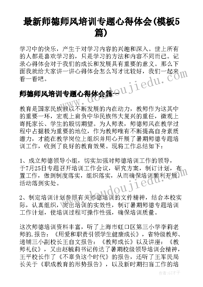 最新师德师风培训专题心得体会(模板5篇)